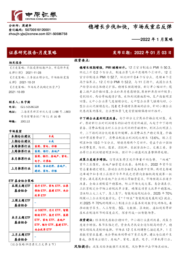 2022年1月策略：稳增长步伐加快，市场或重启反弹