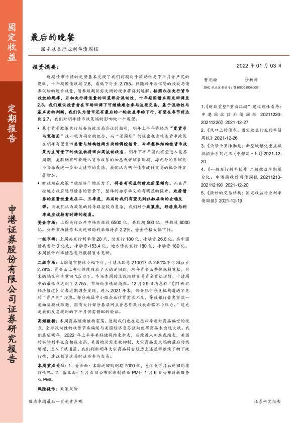 固定收益行业利率债周报：最后的晚餐
