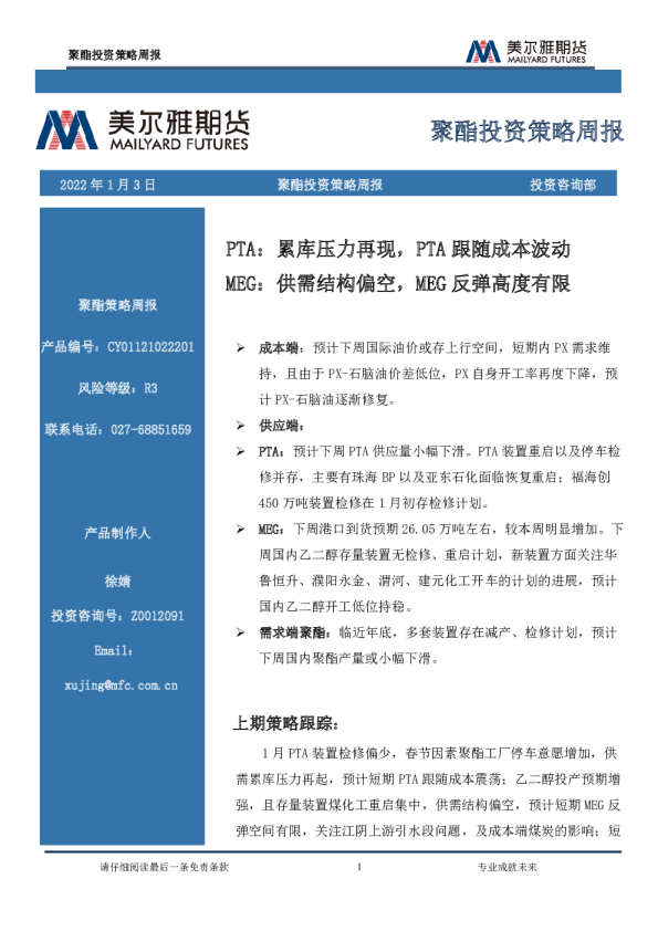 聚酯投资策略周报