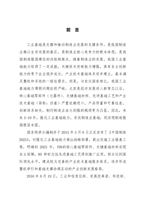 工业四基发展目录（2016版）