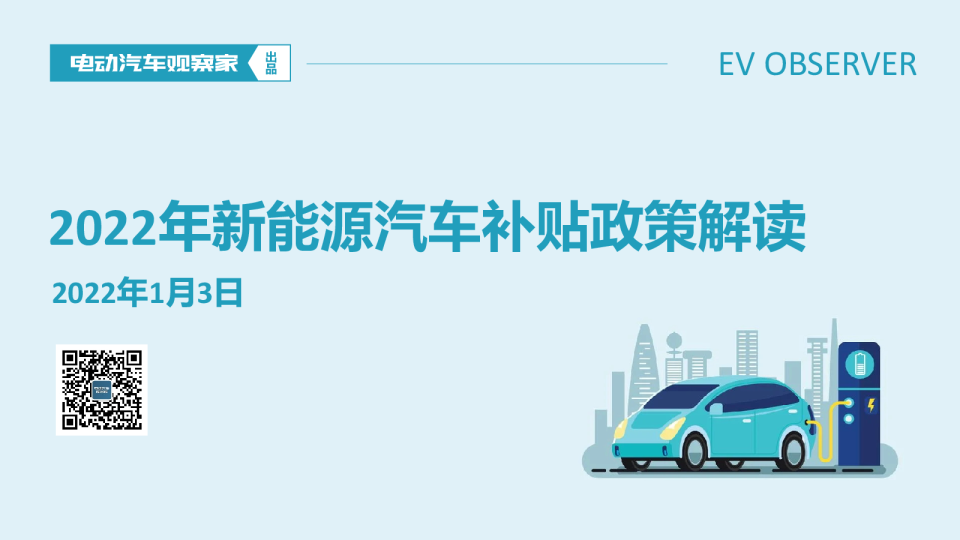 2022年新能源汽车补贴政策解读
