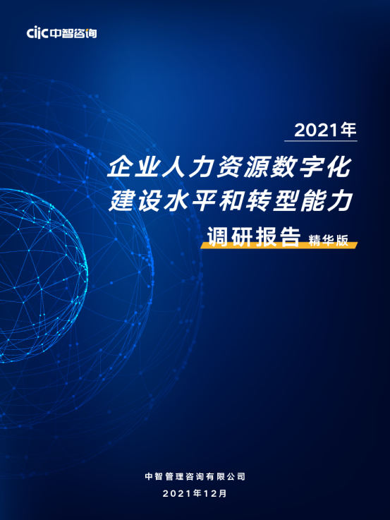 2021年人力资源数字化建设水平和转型能力调研报告精华版