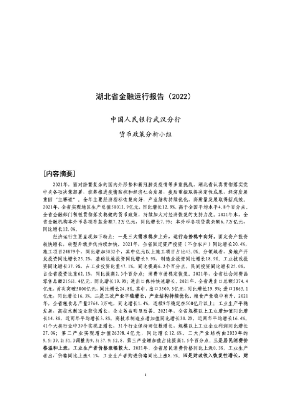 湖北省金融运行报告（2022）