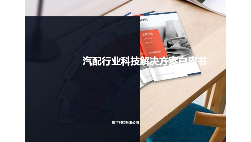 汽配行业科技解决方案白皮书