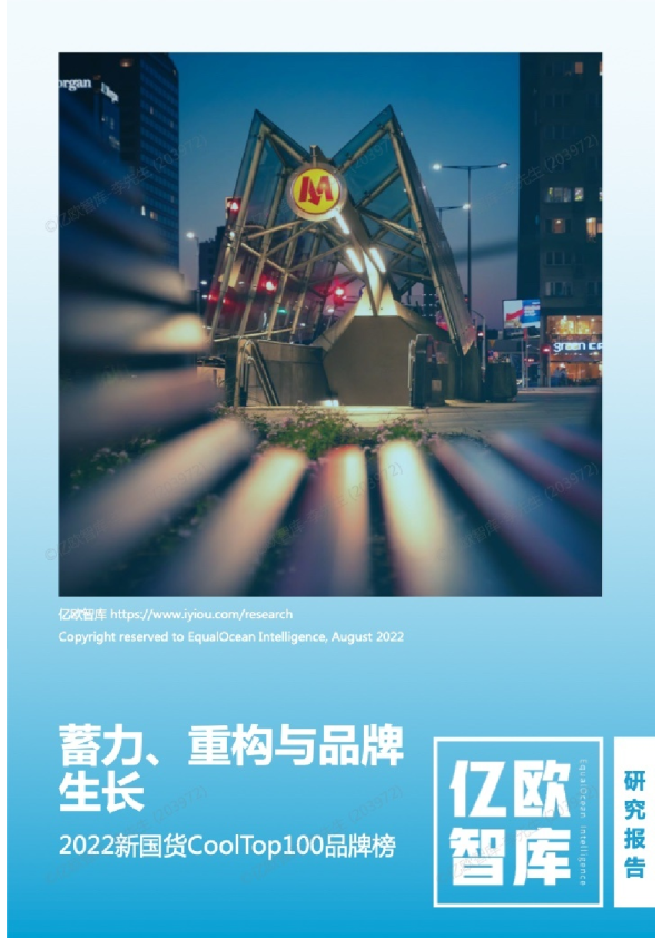 2022新国货CoolTop100品牌榜