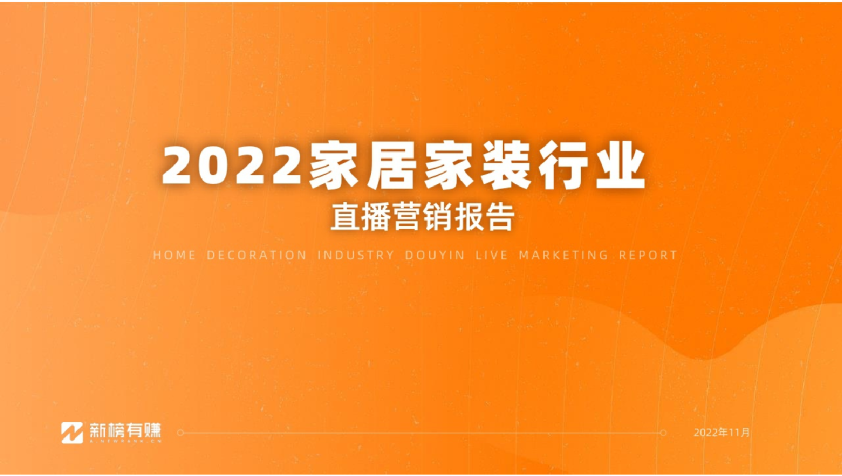 2022家居家装行业直播营销报告