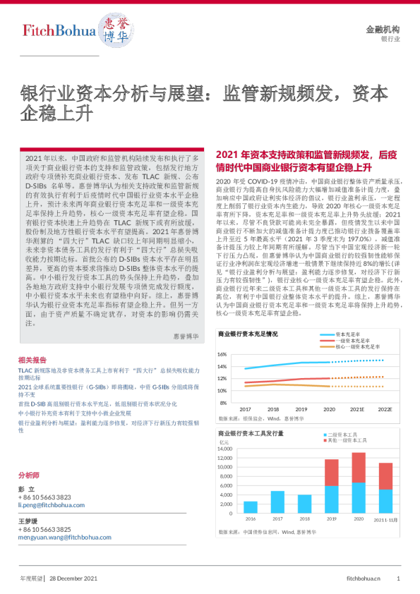 银行业资本分析与展望：监管新规频发，资本企稳上升