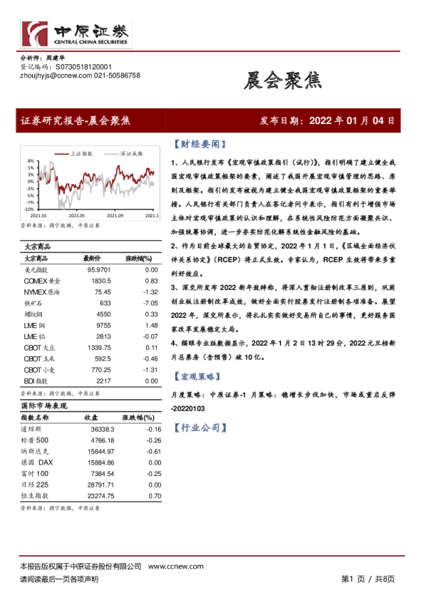 中原证券晨会聚焦