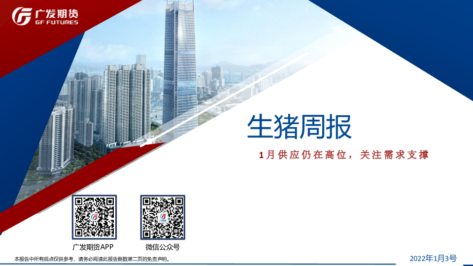 生猪周报：1月供应仍在高位，关注需求支撑