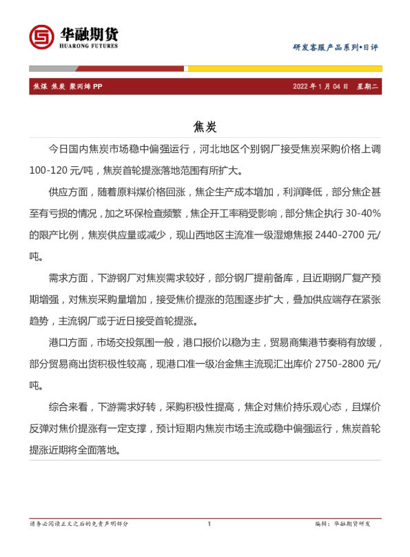 焦煤、焦炭、聚丙烯、PP日评