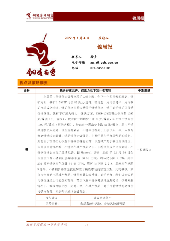 铜冠金源期货镍周报