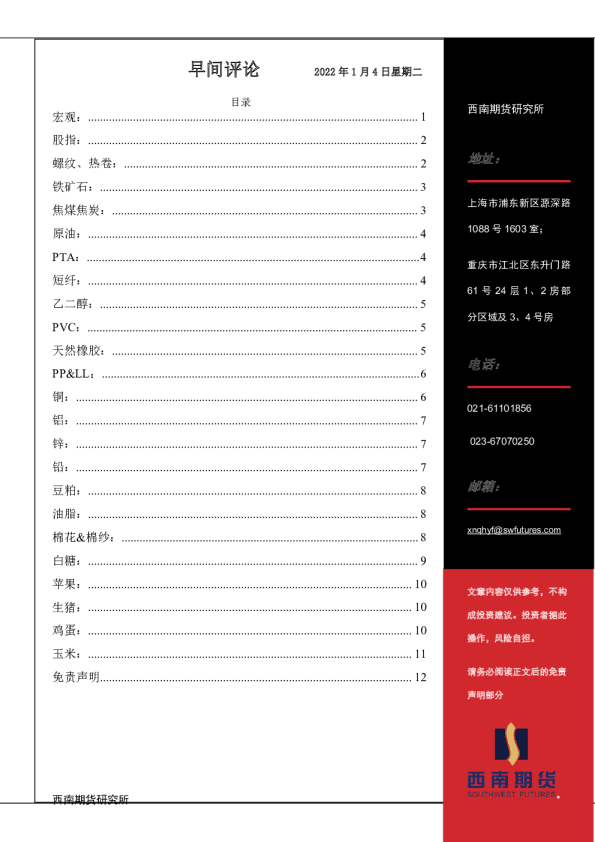 西南期货早间评论