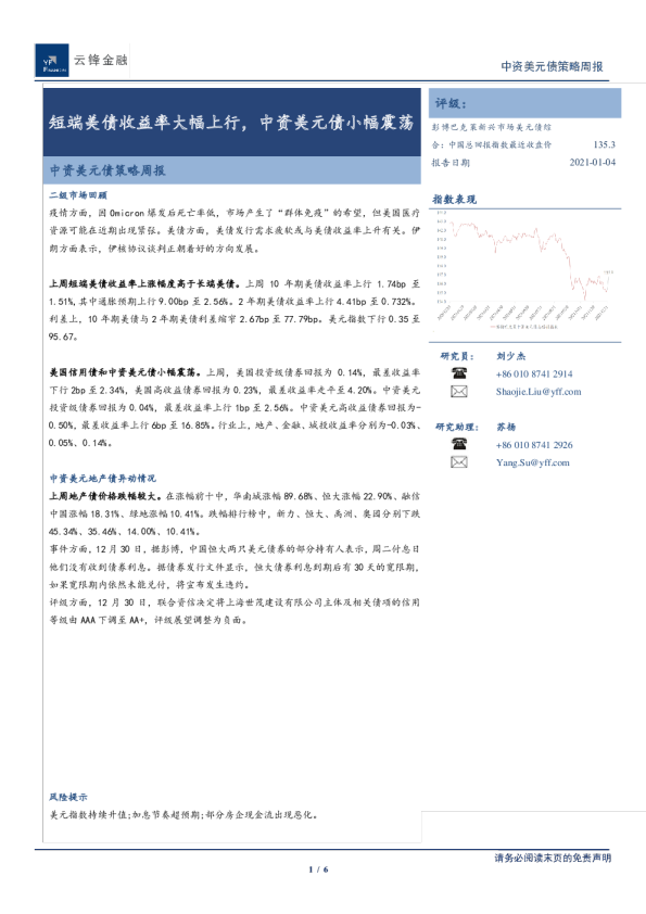 中资美元债策略周报：短端美债收益率大幅上行，中资美元债小幅震荡