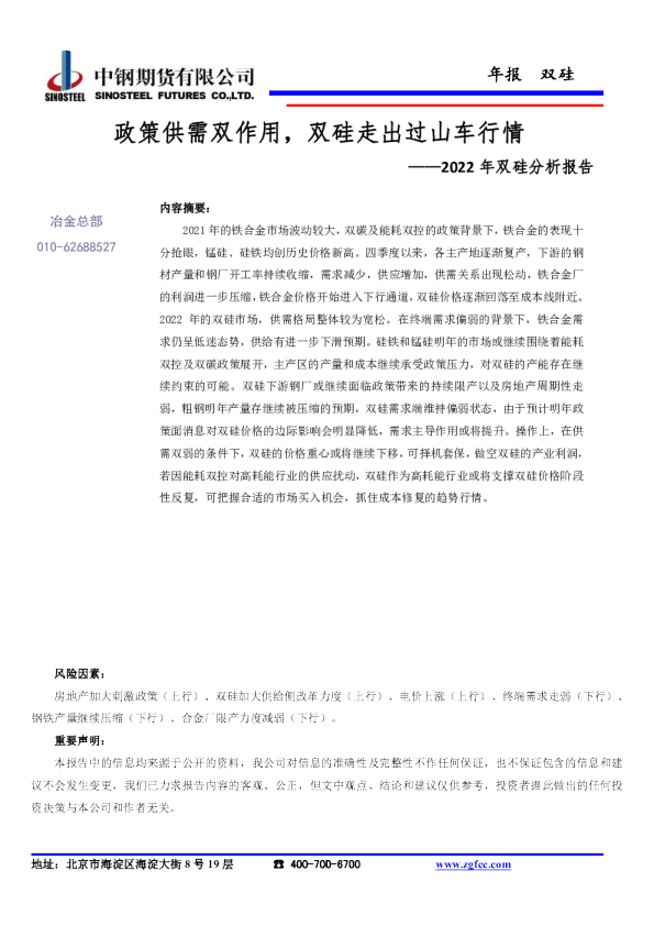 2022年双硅分析报告：政策供需双作用，双硅走出过山车行情
