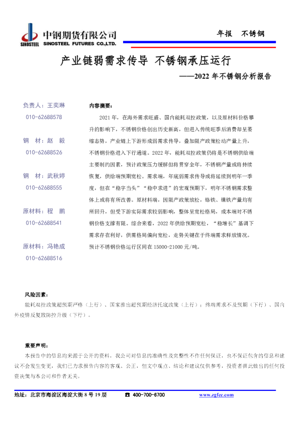 2022年不锈钢分析报告：产业链弱需求传导 不锈钢承压运行