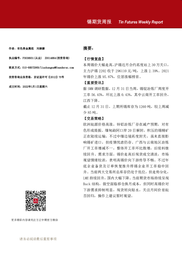 方正中期期货锡期货周报