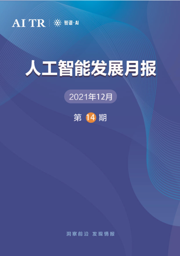 人工智能发展月报（2021年12月）