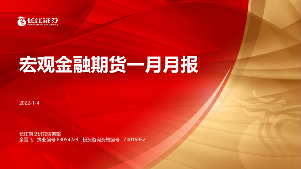 宏观金融期货一月月报