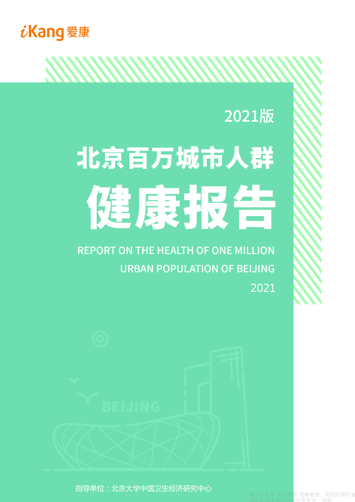2021版北京百万城市人群健康报告