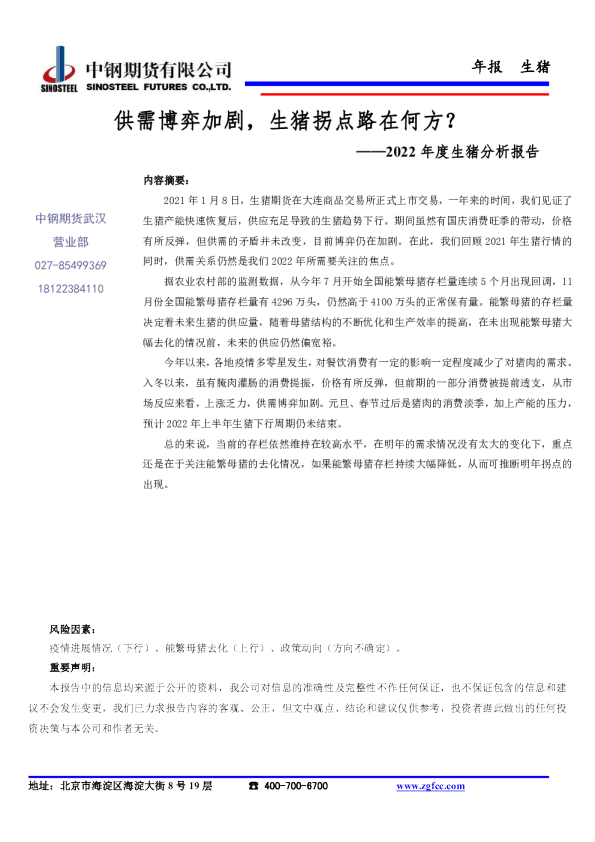 2022年度生猪分析报告：供需博弈加剧，生猪拐点路在何方？