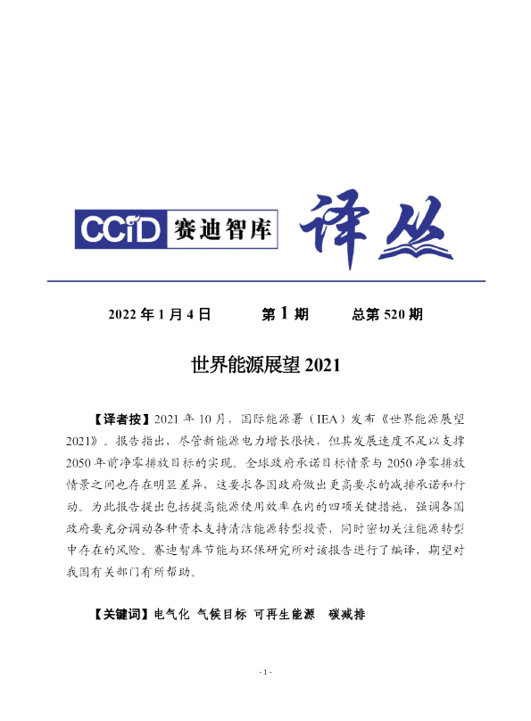 赛迪译丛：世界能源展望2021