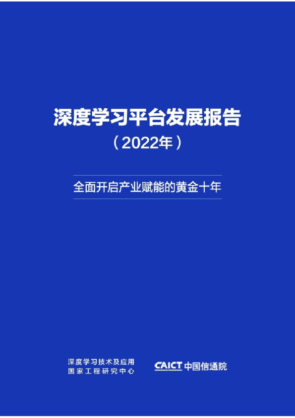 2022年深度学习平台发展报告