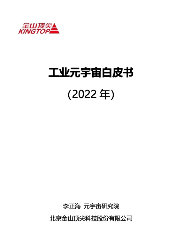 2022年工业元宇宙白皮书