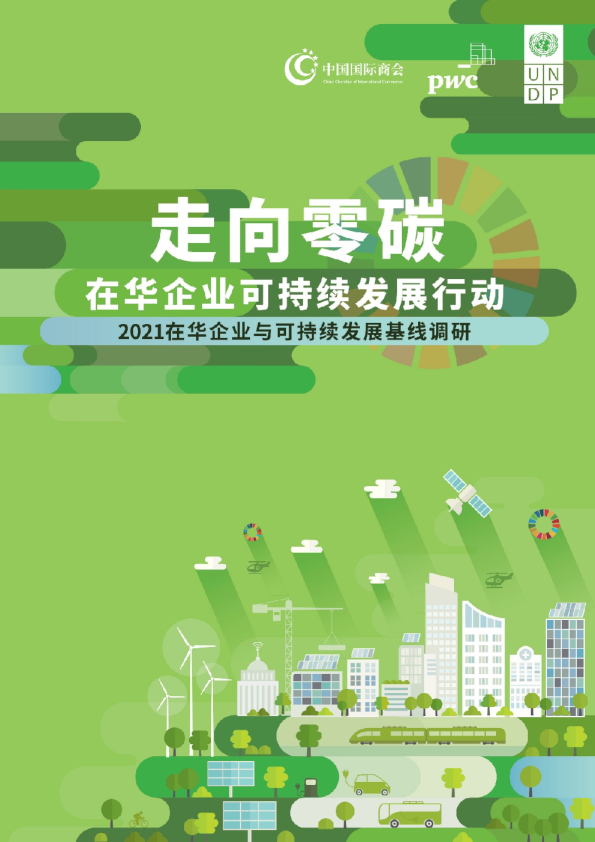 2021在华企业可持续发展行动调研报告