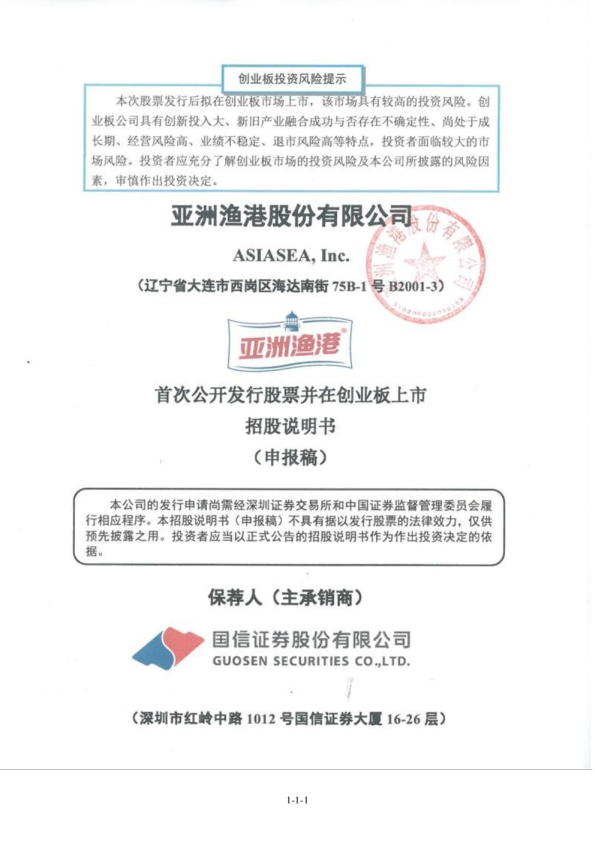 亚洲渔港股份有限公司招股说明书(申报稿)