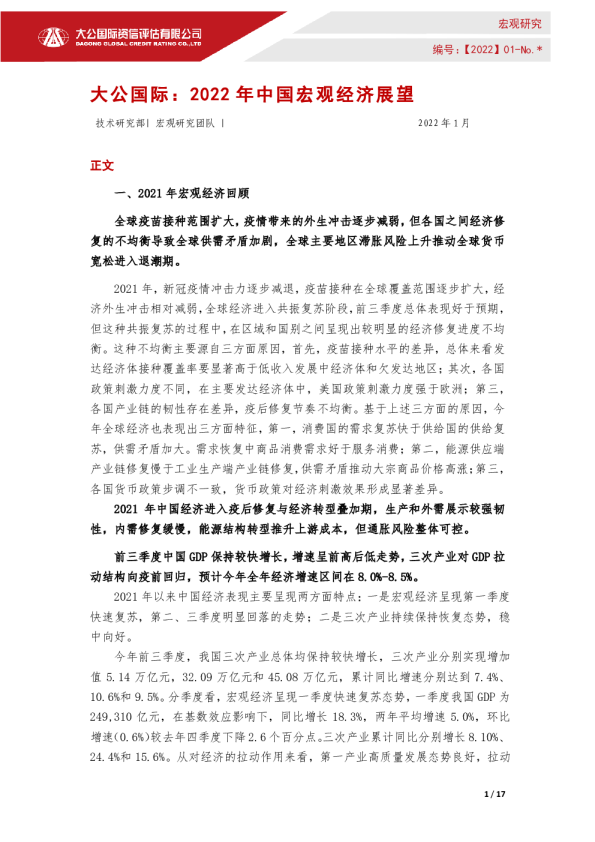 2022年中国宏观经济展望