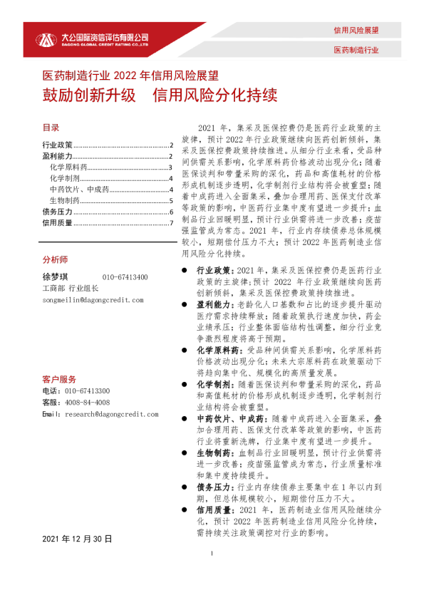 医药制造行业2022年信用风险展望——鼓励创新升级  信用风险分化持续