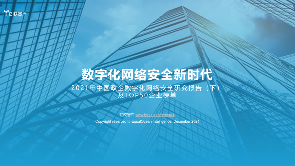 2021年中国政企数字化网络安全研究报告（下）