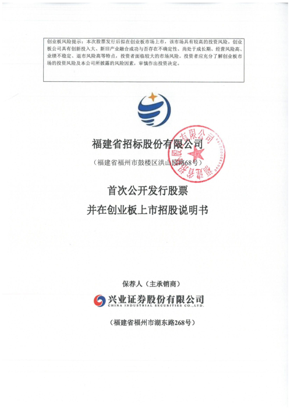 招标股份：首次公开发行股票并在创业板上市招股说明书