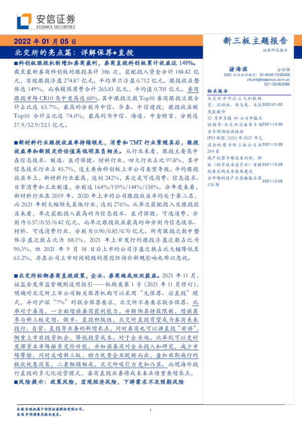 北交所的亮点篇：详解保荐+直投