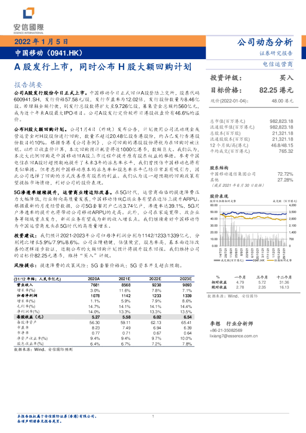 A股发行上市，同时公布H股大额回购计划