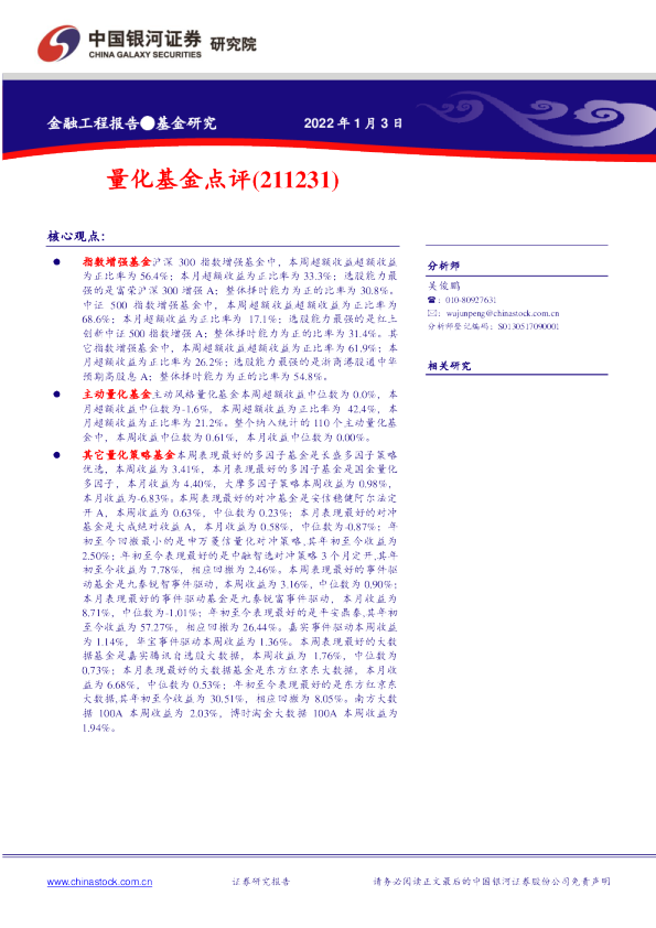 量化基金点评