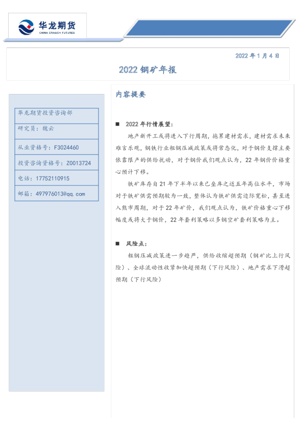 2022钢矿年报