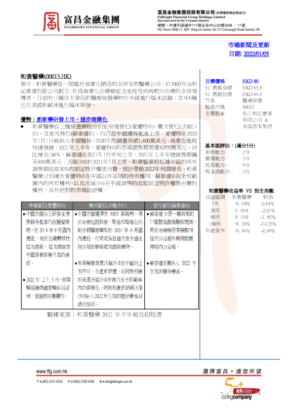 和黄医药分析报告