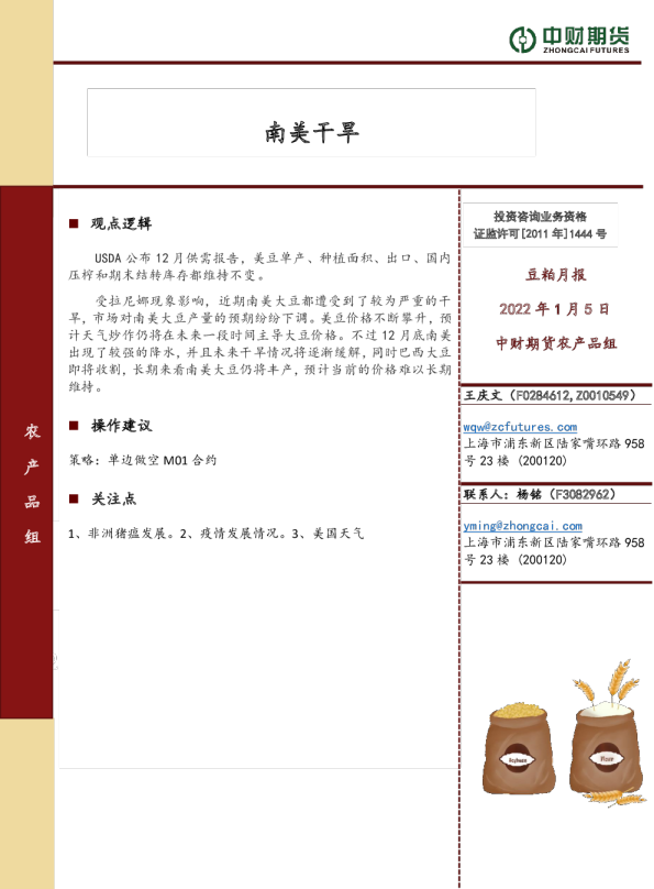 豆粕月报：南美干旱