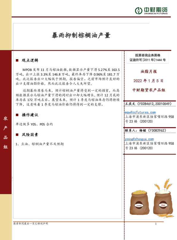 油脂月报：暴雨抑制棕榈油产量