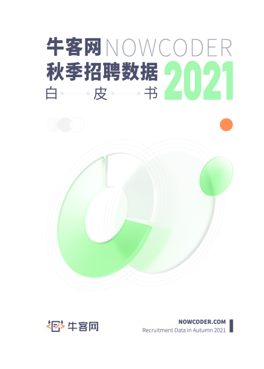 牛客网2021秋招白皮书