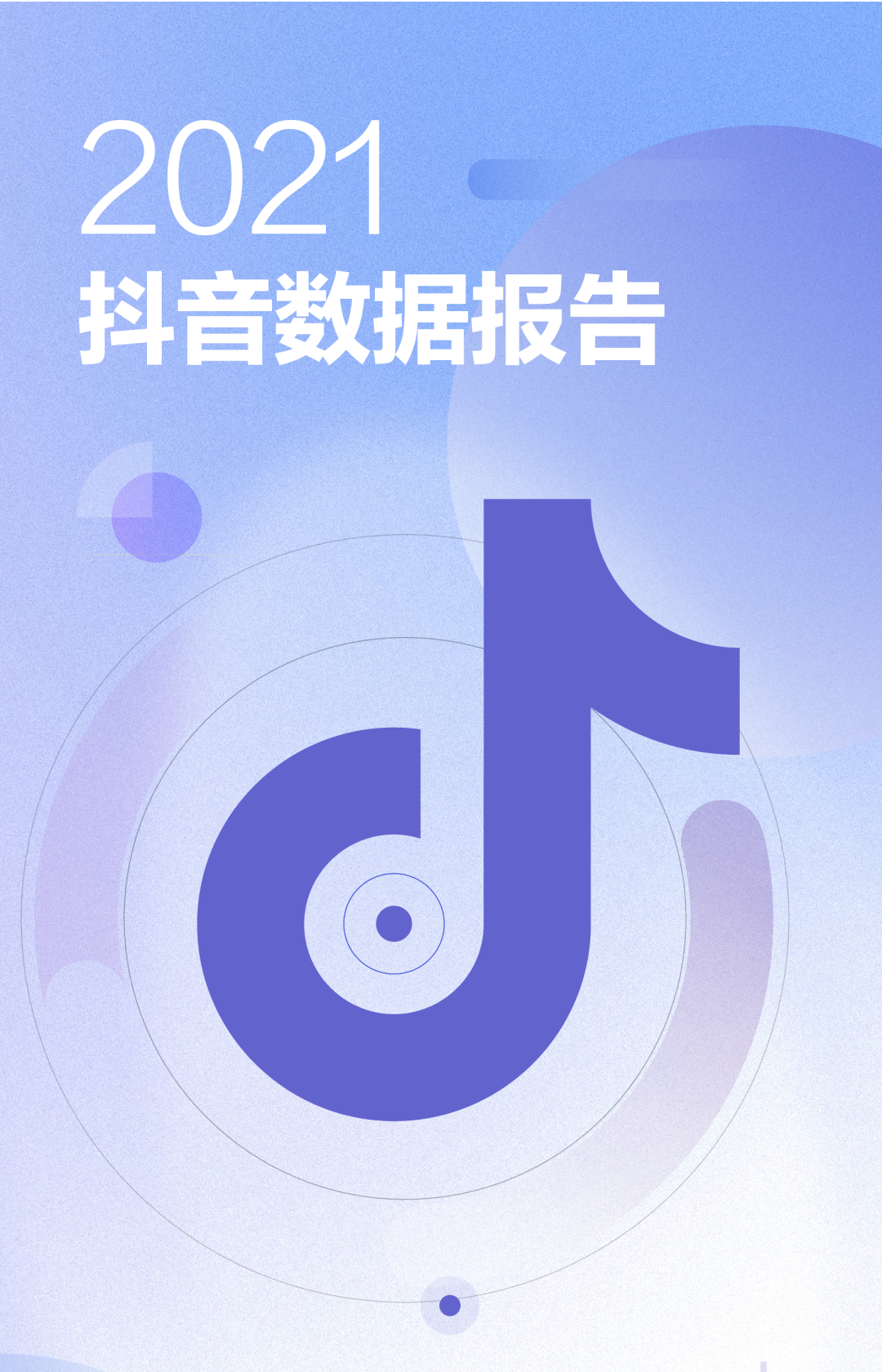 2021抖音数据报告