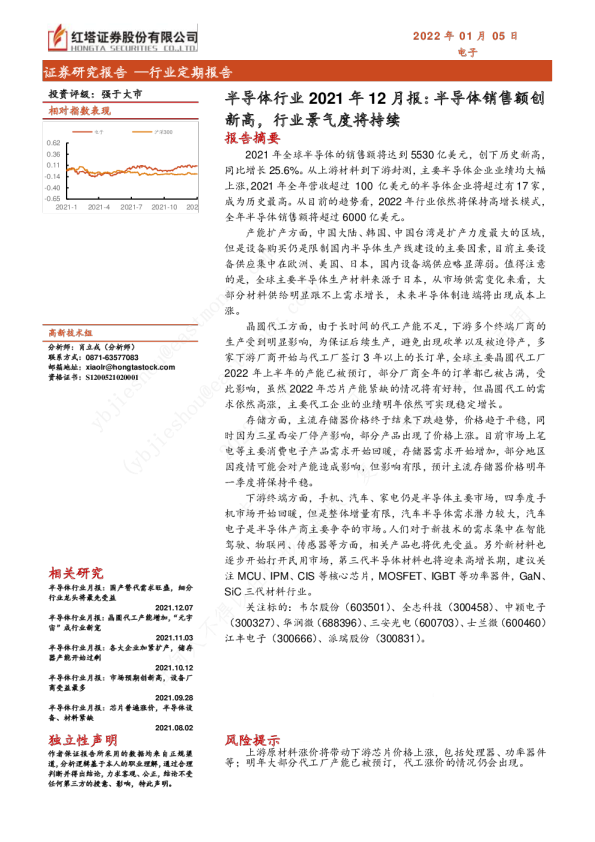 半导体行业2021年12月报：半导体销售额创新高，行业景气度将持续