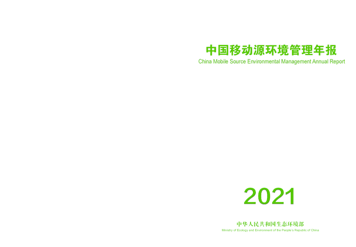 中国移动源环境管理年报（2021年）