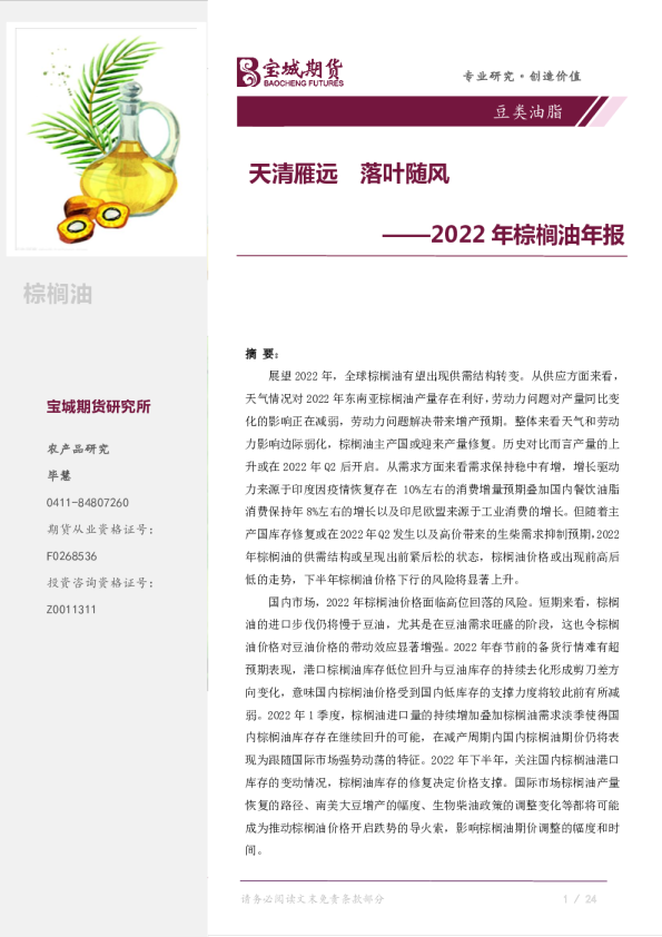2022年棕榈油年报：天清雁远，落叶随风