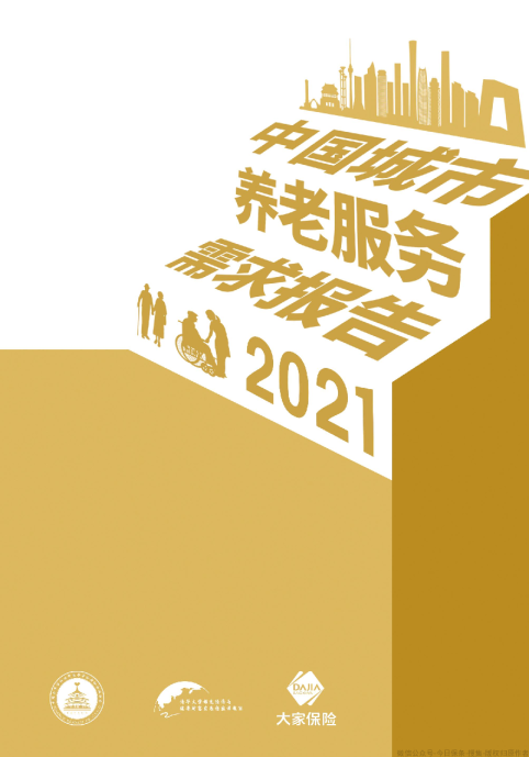 中国城市养老服务需求报告2021