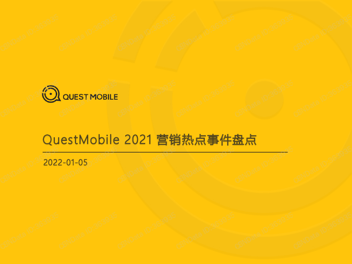 2021营销热点事件盘点