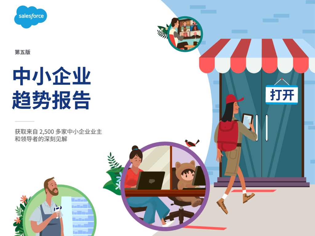 2021年中小型企业趋势报告