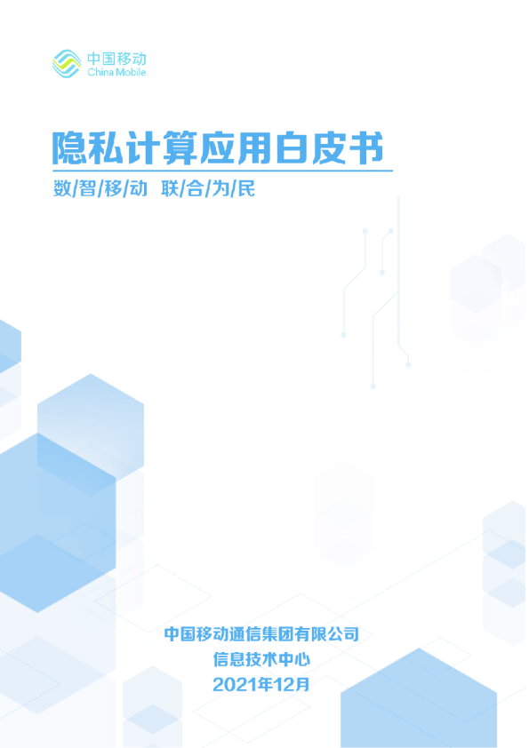 隐私计算应用白皮书