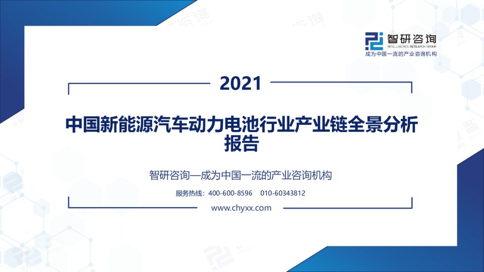 2021年中国新能源汽车动力电池行业产业链全景分析报告